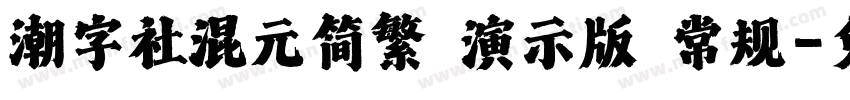 潮字社混元简繁 演示版 常规字体转换